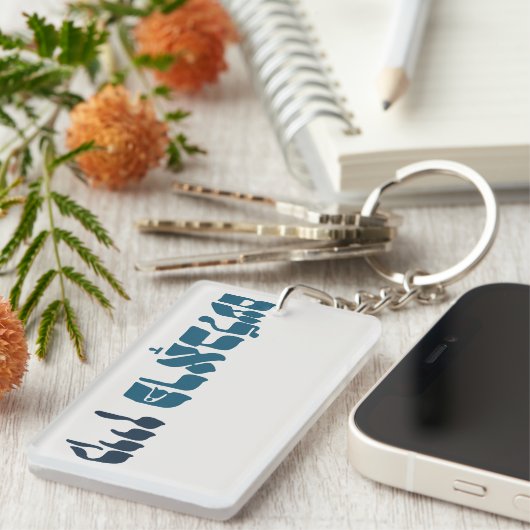 Yiddish Kein Problem - No Problemo - Joodse Humor Sleutelhanger (Voorkant Rechts)