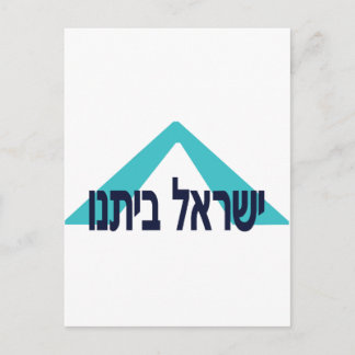Yisrael Beitanu (Israël Ons huis) Briefkaart