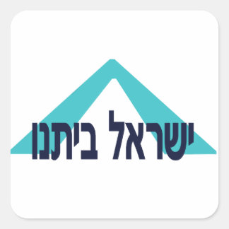 Yisrael Beitanu (Israël Ons Huis)! Vierkante Sticker