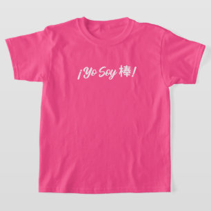 Yo Soy 棒! (Ik ben geweldig!) tweetalig Spaans Mand T-shirt