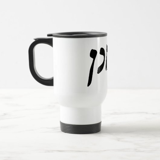 Yochanan (John) - Hebreeuws Rashi Script Reisbeker (Links)