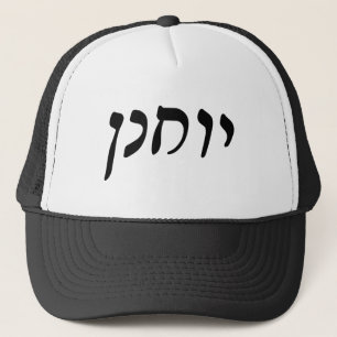 Yochanan (John) - Hebreeuws Rashi Script Trucker Pet
