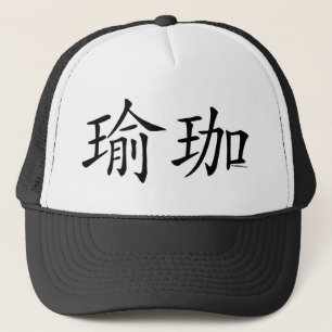 Yoga Chinese Character Trucker Pet