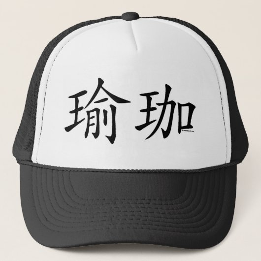 Yoga Chinese Character Trucker Pet (Voorkant)