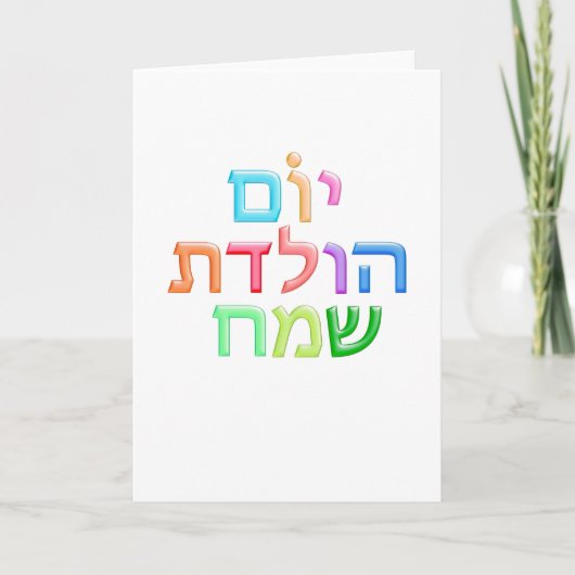 YOM HULEDET SAMEACH Hebreeuws plezier Happy B-day Kaart (Voorkant)
