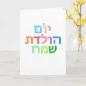 YOM HULEDET SAMEACH Hebreeuws plezier Happy B-day Kaart (Gele Bloem)