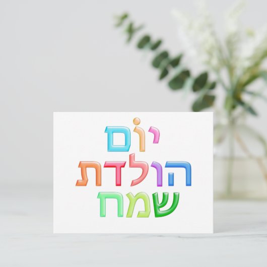 YOM HULEDET SAMEACH Hebreeuws plezier Happy Bday b Briefkaart (Staand voorkant)