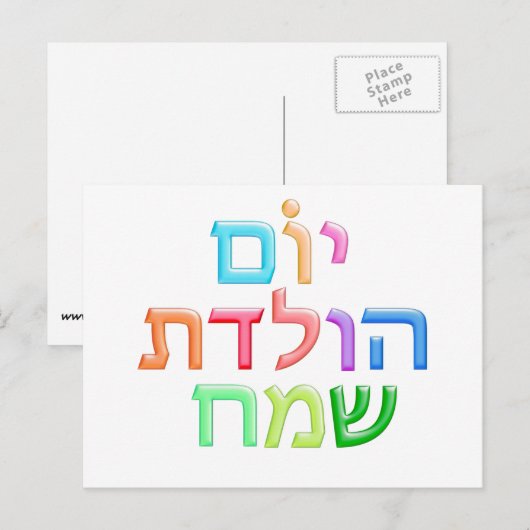 YOM HULEDET SAMEACH Hebreeuws plezier Happy Bday b Briefkaart (Voorkant / Achterkant)