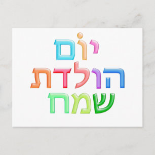 YOM HULEDET SAMEACH Hebreeuws plezier Happy Bday b Briefkaart