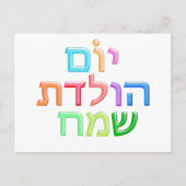 YOM HULEDET SAMEACH Hebreeuws plezier Happy Bday b Briefkaart (Voorkant)