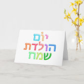 YOM HULEDET SAMEACH Hebreeuwse pret Gelukkige Kaart (Gele Bloem)