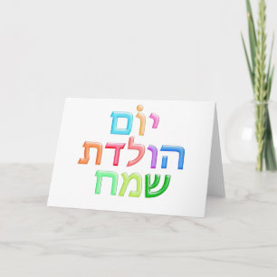 YOM HULEDET SAMEACH Hebreeuwse pret Gelukkige Kaart