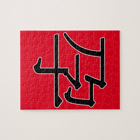 yù n - 孕 (drachtig) legpuzzel (Horizontaal)