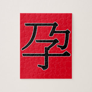 yù n - 孕 (drachtig) legpuzzel