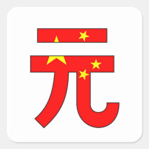 yuan currency symbool geld china vlag vierkante sticker