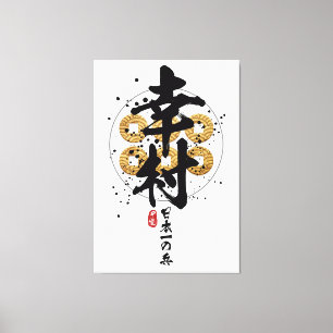 Yukimura - Japan Finest Warrior Calligraphy Canvas Afdruk