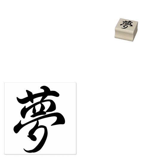 Yume DREAM Japans Kanji Rubberstempel (Gestempeld)
