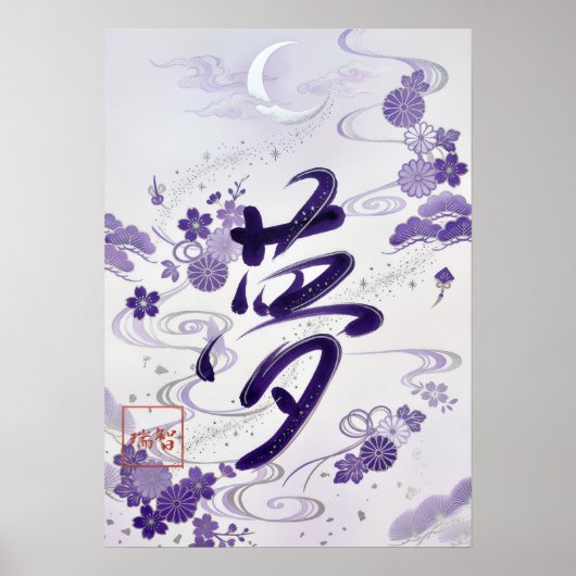 Yume: Elegant Calligraphy "Dream" Art260020007 Poster (Voorkant)