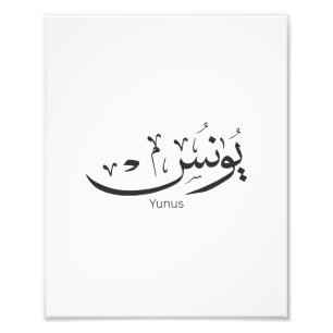 Yunus Yunis Younes Arabic calligraphy name giften Foto Afdruk