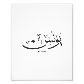 Yunus Yunis Younes Arabic calligraphy name giften Foto Afdruk