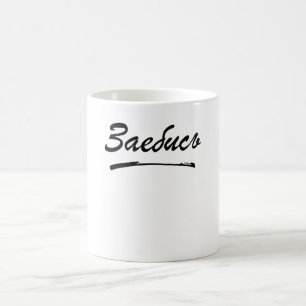 Zajebis Russian Cyrillic Koffiemok