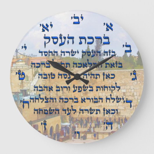 Zakenonderwijs in het Hebreeuws, Birkat HaEsek Grote Klok (Voorkant)