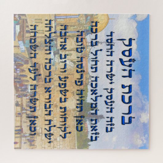 Zakenonderwijs in het Hebreeuws, Birkat HaEsek Legpuzzel (Horizontaal)