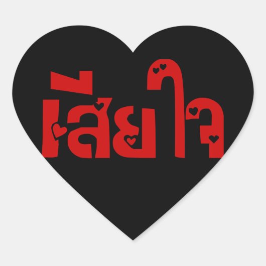 Zeer erg<BLACK HEART>♦ Sia Jai in Thaise Script ♦ Hart Sticker (Voorkant)