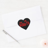 Zeer erg<BLACK HEART>♦ Sia Jai in Thaise Script ♦ Hart Sticker (Envelop)