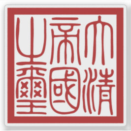 Zegel van het grote Qing-rijk Sticker