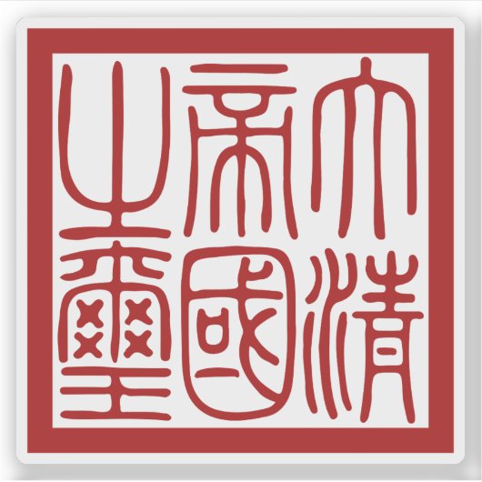 Zegel van het grote Qing-rijk Sticker (Voorkant)