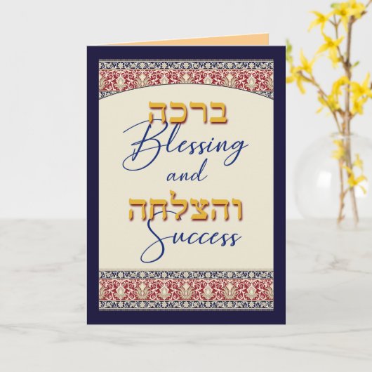 Zegen en Succes Bar Mitzvah Gefeliciteerd Kaart (Gele Bloem)