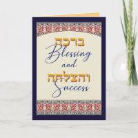 Zegen en Succes Bar Mitzvah Gefeliciteerd