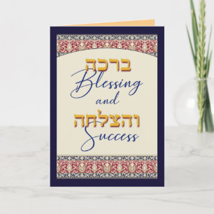 Zegen en Succes Bar Mitzvah Gefeliciteerd Kaart