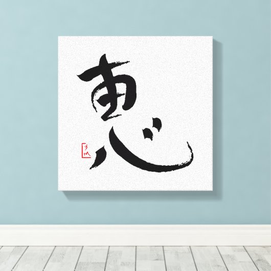 Zegen Japans Kanji Wall Art Canvas Afdruk (Insitu (Houten vloer))