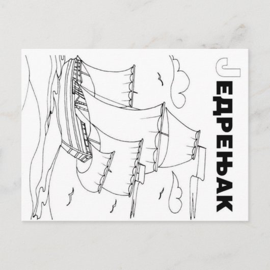 zeilboot briefkaart (Voorkant)