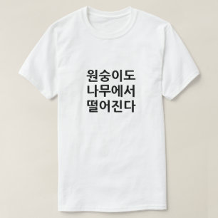 Zelfs apen herfst van bomen in het Koreaans T-shirt