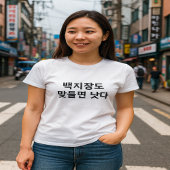 Zelfs een enkel vel Koreaanse wijsheid T-shirt