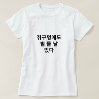 Zelfs een muizenhol heeft een dag waarop de zon sc t-shirt