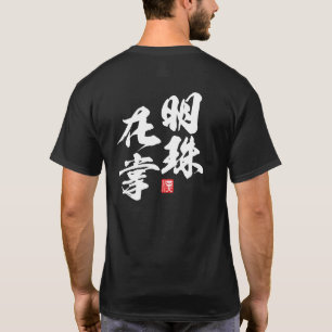 Zen minimalistisch design met "Myoju Zai Sho" wijs T-shirt
