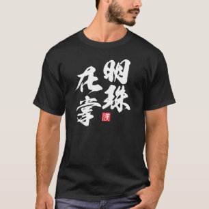 Zen minimalistisch design met "Myoju Zai Sho" wijs T-shirt