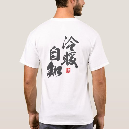 Zen minimalistisch ontwerp met "Reidan Michi" Inzi T-shirt (Achterkant)