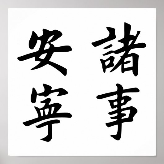 Zhu Shi An Ning Poster (Voorkant)