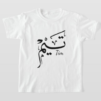 Zijn naam in de Arabische kalligrafie, تيم T-shirt