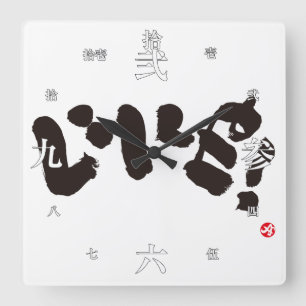 Zoals! い い ね! vierkante klok