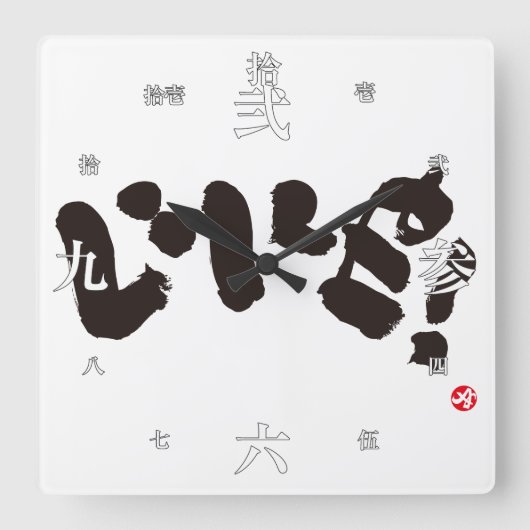 Zoals! い い ね! vierkante klok (Voorkant)