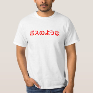 Zoals een BOSS vertaald in een japans ボ ス の  T-shirt