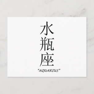 Zodiabord "Aquarius" in het Chinees Briefkaart
