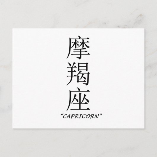 Zodiabord "Capricorn" in het Chinees Briefkaart (Voorkant)