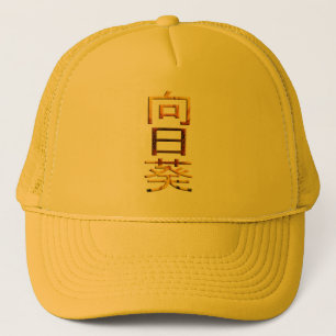 Zonnebloem Japanse karakter Himawari Kanji Trucker Pet